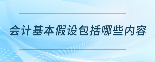 会计基本假设包括哪些内容？