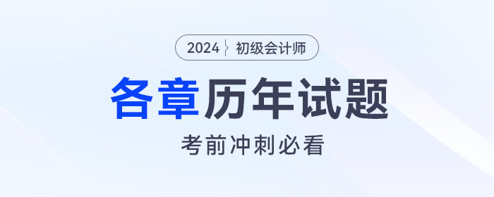 初级会计《经济法基础》各章涉及的历年考题汇总！考前必看！