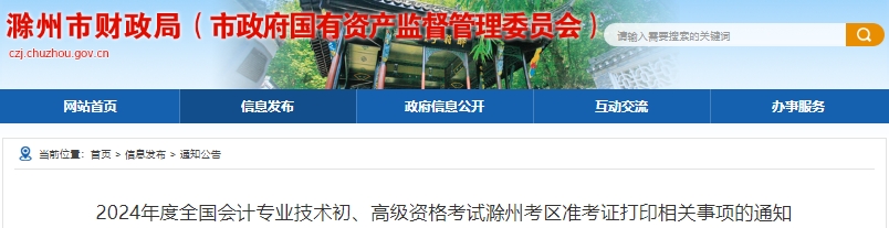 安徽滁州2024年初级会计准考证打印时间：4月25日-5月17日