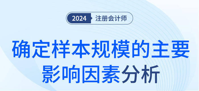 确定样本规模的主要影响因素-大