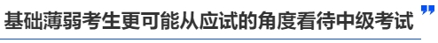 中级会计基础差的考生更可能从应试的角度看待中级考试