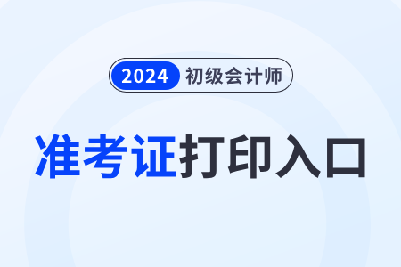 立即打印！河北省衡水2024年初级会计准考证打印入口已开通！