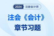 2024注会会计章节习题第十二章 或有事项