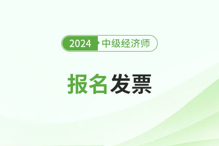 2024年中级经济师报名发票怎么申请