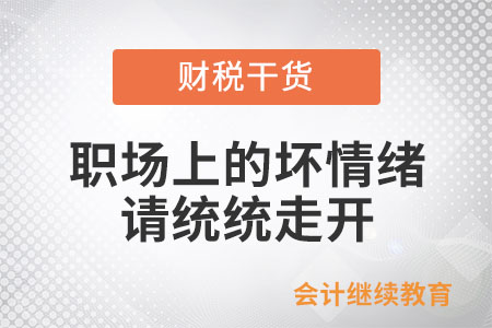 职场上的坏情绪请统统走开！