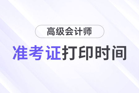 2024年北京高级会计准考证打印哪天开始打印