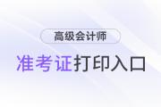 2024年高级会计考试准考证打印时间及官网入口