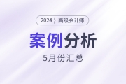 2024年高级会计师考试5月份案例分析汇总