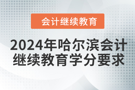 2024年哈尔滨会计继续教育学分要求