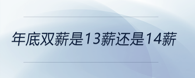 年底双薪是13薪还是14薪