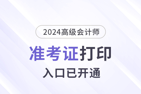 2024年青海高级会计师准考证打印入口已开通