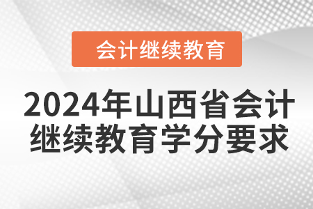 2024年山西省会计人员继续教育学分要求