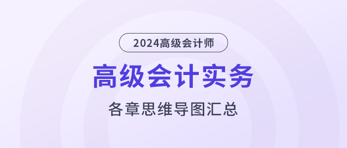 2024年《高级会计实务》各章思维导图汇总