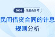 民间借贷合同的计息规则——注会经济法知识点解读