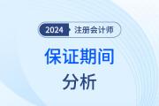 保证期间——注会经济法知识点解读