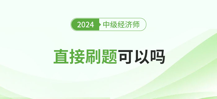 2024年中级经济师备考直接刷题可以吗