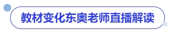 中级会计东奥名师直播专业解读