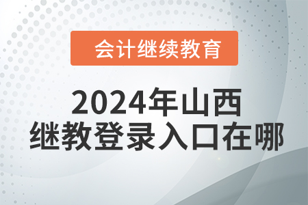 2024年山西继续教育登录入口在哪？