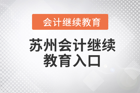 2024年苏州会计继续教育入口