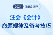 考生须知！2024注会《会计》命题规律及复习技巧