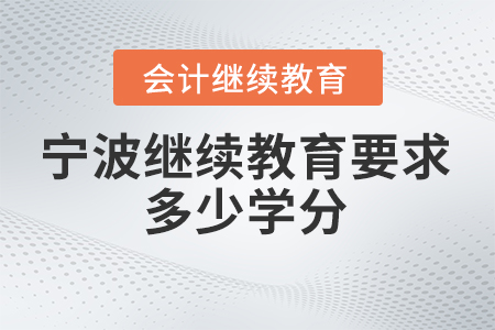 2024年宁波市继续教育网要求多少学分？