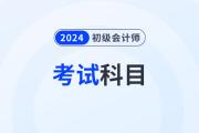 2024年初级会计师资格考试科目