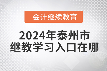 2024年泰州市继续教育学习入口在哪？