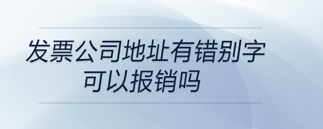 发票公司地址有错别字可以报销吗