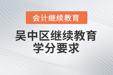 2024年吴中区东奥会计继续教育学分要求