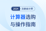 计算器如何选？怎么用？不会使用计算器，注会考试吃大亏！