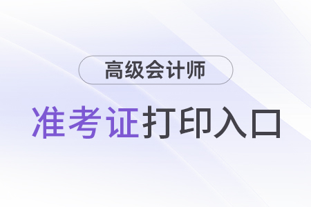 2024年高级会计考试准考证打印入口开通了吗?