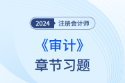 2024注会审计章节习题第十一章：生产与存货循环的审计