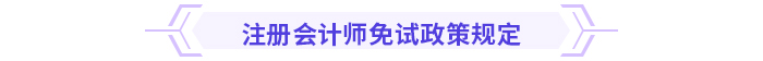 注意！多省份24年注会免考通道即将关闭