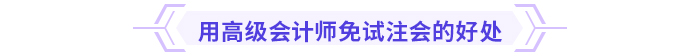 注意！多省份24年注会免考通道即将关闭