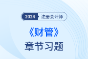 2024年注会财管习题打卡！逐章练习，巩固提高！