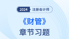 2024年注会财管习题打卡！逐章练习，巩固提高！