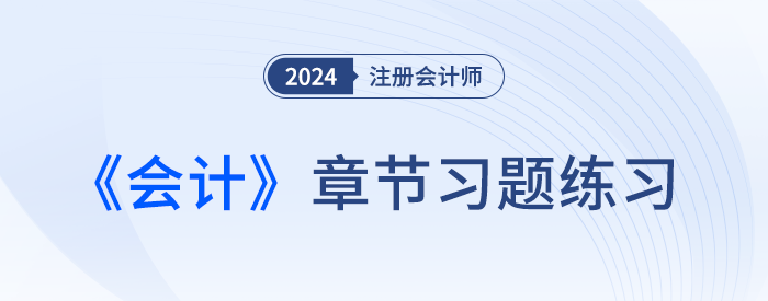 2024注会会计章节习题第十二章 或有事项