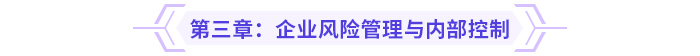 2024高级会计实务思维导图第三章：企业风险管理与内部控制