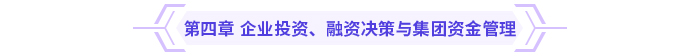 2024高级会计实务思维导图第四章：企业投资、融资决策与集团资金管理