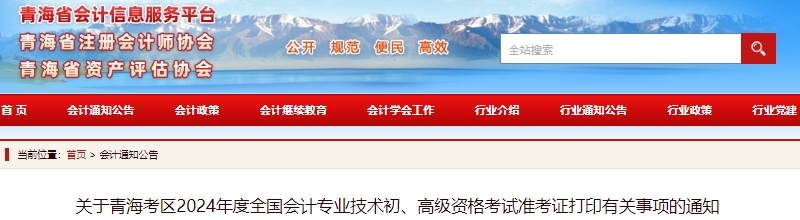 青海省海西2024年初级会计职称考试准考证打印时间5月8日开始！