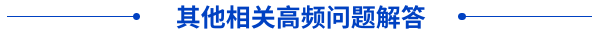 其他相关高频问题解答