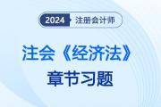 2024年注会《经济法》章节习题，第十章  企业国有资产法律制度