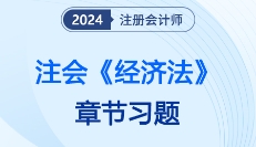 学练结合！注会《经济法》章节习题已更新，以学促练，促进得分