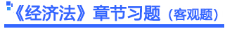 经济法章节习题