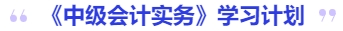 中级会计实务学习计划