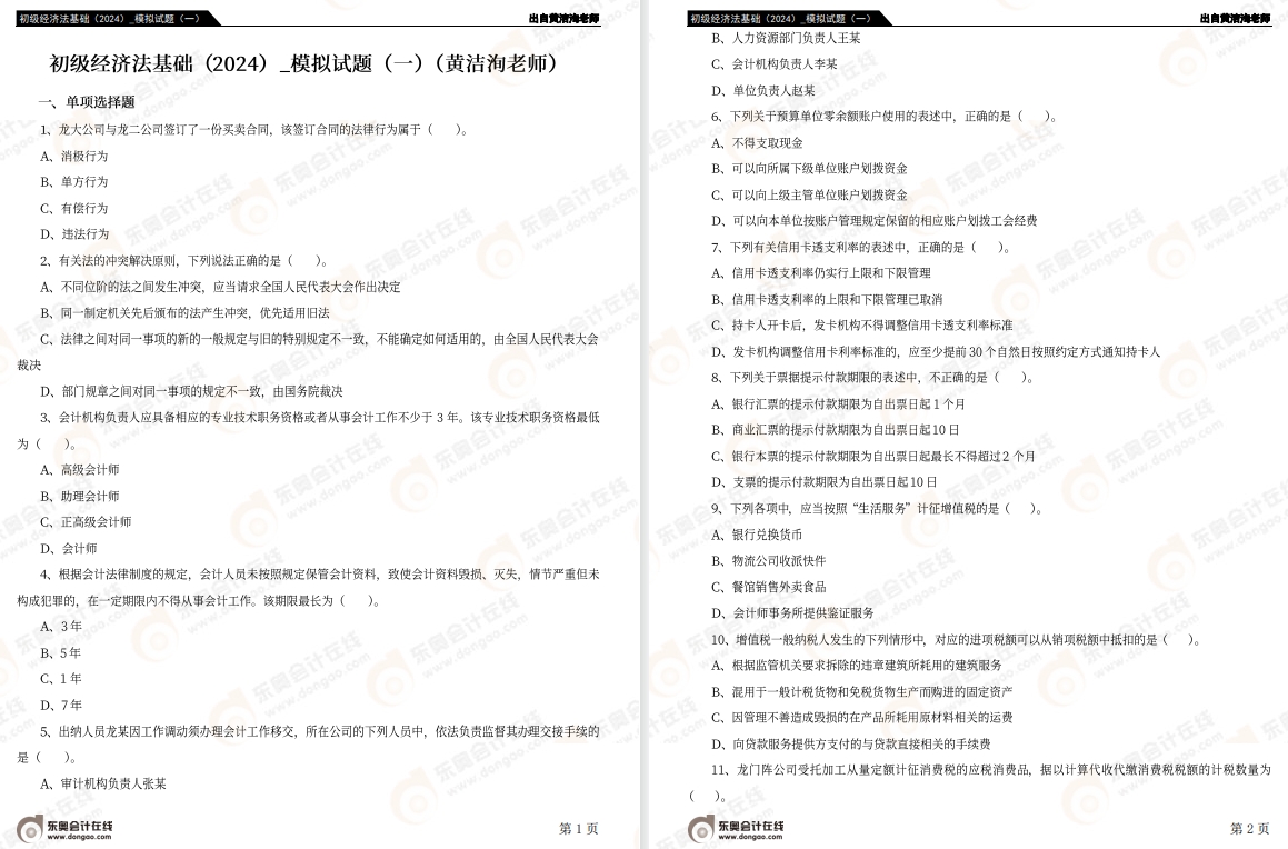 《经济法基础》模拟试卷