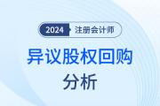 异议股权回购——注会经济法知识点解读