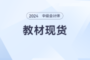 2024年中级会计教材现货，备考大战一触即发！