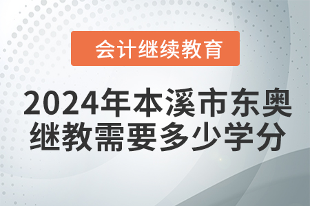 2024年本溪市东奥继续教育需要多少学分？