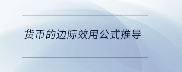 货币的边际效用公式推导